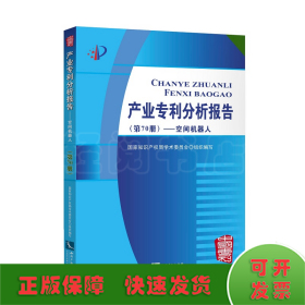 产业专利分析报告（第70册）——空间机器人