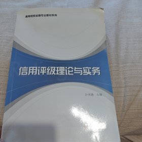 信用评级理论与实务