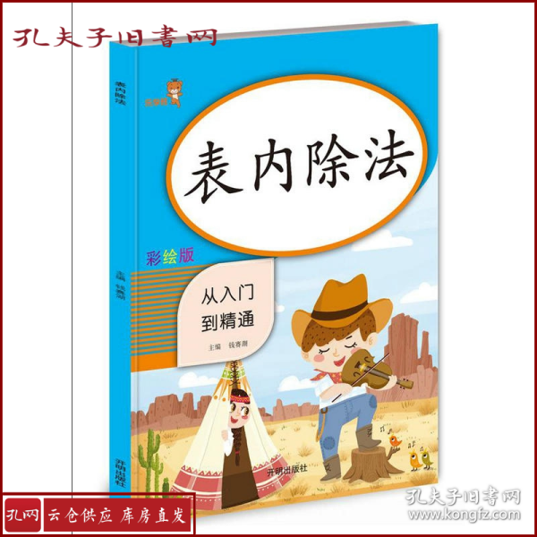 乐学熊表内除法从入门到精通彩绘版二年级上下册表内除法乘法口诀表小学生数学表内除法口算本天天练口算题卡同步练习册