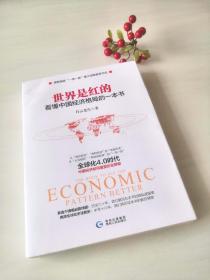 世界是红的：看懂中国经济格局的一本书
