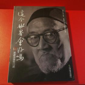 这个世界会好吗 梁漱溟晚年口述【一版一印。扉页有购书时间地点字。书口有脏。多页折角。内页干净无勾画。仔细看图】