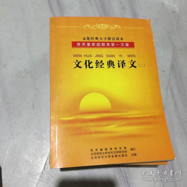 育灵童家庭教育第一方案 ；孙子兵法；孟子；教育手册；宋词选；笠翁对韵；论语；历代诗歌选；诗经；历代美文选；弟子规三字经百家姓千字文；老子；庄子；大学中庸；文化经典译文（1）文化经典译文（2）16本共售