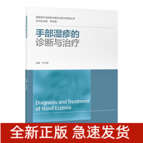 手部濕疹的診斷與治療（濕疹皮炎與皮膚過(guò)敏反應(yīng)診療系列叢書(shū)）