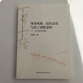 领导风格、组织态度与员工离职意向——以IT企业为例