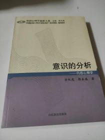 意识的分析：内容心理学 外国心理学流派大系