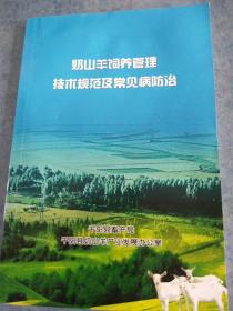 奶山羊饲养管理技术规范及常见病防治