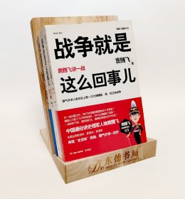 战争就是这么回事儿：袁腾飞讲战争史(一战+二战上+二战下)(套装共3册)