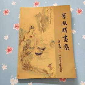 叶照群画集