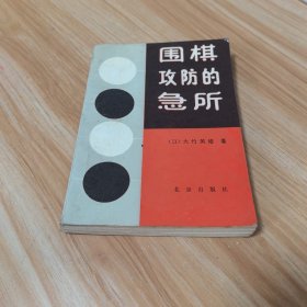 围棋攻防的急所