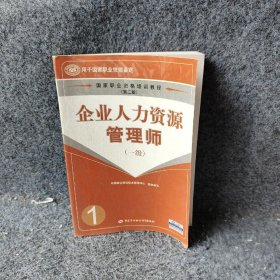 企业人力资源管理师