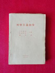 孤本革命文物全品毛边书：《列宁主义初步》；1932年仅印2千册