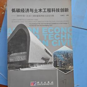 低碳经济与土木工程科技创新：2010中国北京国际建筑科技大会论文集