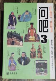 问吧3：有关孔子与《论语》的101个趣味问题  王钧林主编  中华书局