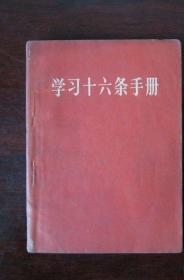 学习十六条手册