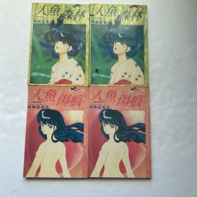 人鱼伤痕 人鱼森林 4册合售