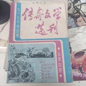 传奇文学选刊，1985年第四期