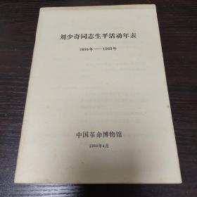 刘少奇同志生平活动年表（1898年一1969年）