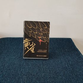 黄雀（谢刚蕴藉三十年的悬疑故事，知名媒体人张绍刚作序！）