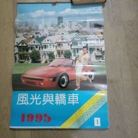 1995年风光与轿车挂历（12张全）