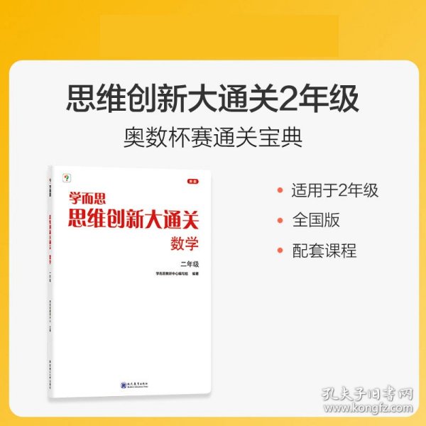 学而思 思维创新大通关二年级数学思维训练奥数白皮书 2年级小学数学杯赛拔高 大白本 全国通用思维拓展