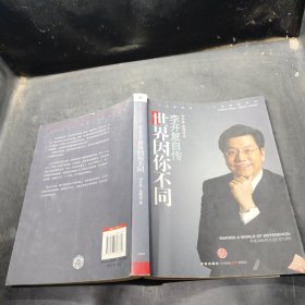 世界因你不同：李开复自传