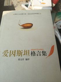 爱因斯坦格言集