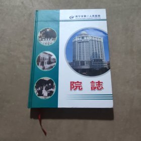 南宁市第一人民医院院志