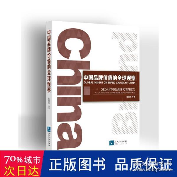 中国品牌价值的全球观察：2020中国品牌发展报告