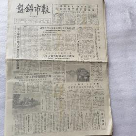 盘锦市报1985年8月22日至31日，抗洪抢险奋战中的报纸