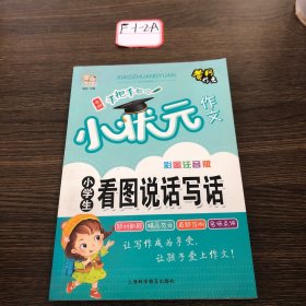 全5册小学生作文彩图注音版黄冈小状元作文素材辅导大全阅读与写作语文日记起步看图说话写话