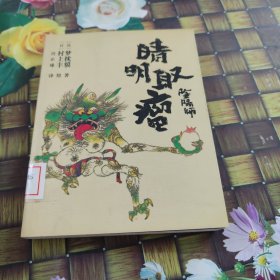 阴阳师·晴明取瘤 馆藏 正版 无笔迹