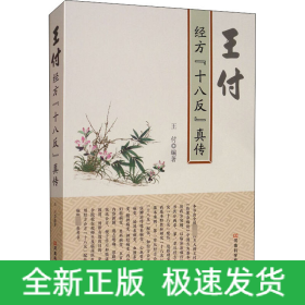 王付經(jīng)方
