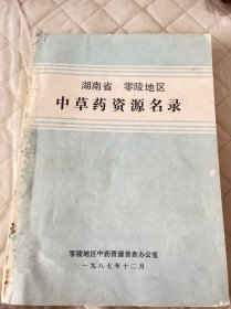 中医院老中医藏书:零陵中草药资源名录