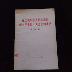 在庆祝中华人民共和国成立三十周年大会上的讲话