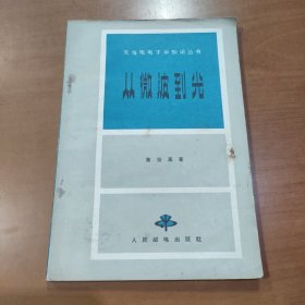 从微波到光（无线电电子学知识丛书）