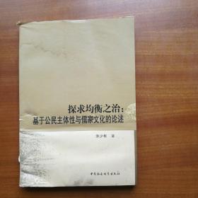 探求均衡之治：基于公民主体性与儒家文化的论述（自编号2363）