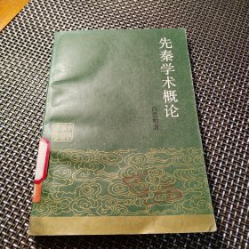 先秦学术概论