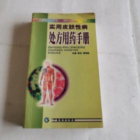 实用皮肤性病处方用药手册