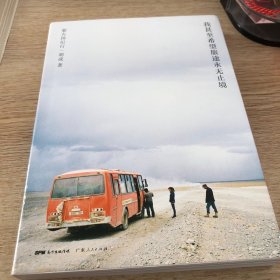 我甚至希望旅途永无止境：蒙古国纪行