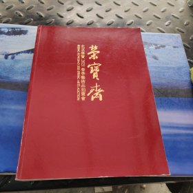 北京荣宝2021春季艺术品拍卖会