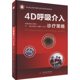 4D呼吸介入诊疗策略