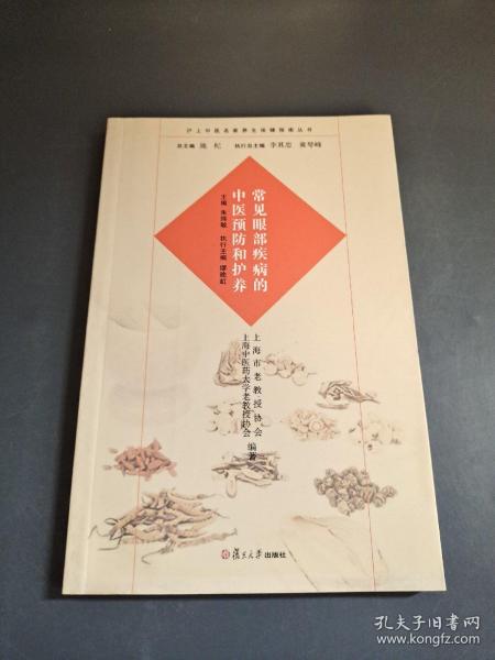 沪上中医名家养生保健指南丛书：常见眼部疾病的中医预防和护养（中医养生 健康人生 中医名家 惠及大家）