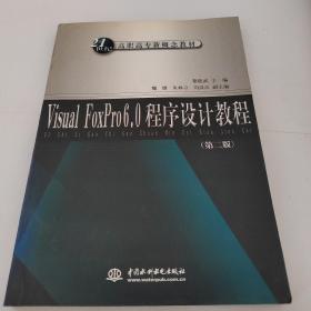 Visual FoxPro6.0程序设计教程（第二版）——21世纪高职高专新概念教材