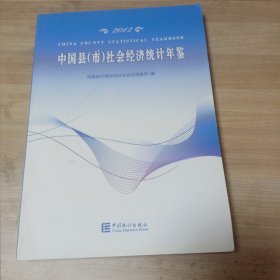 2012中国县市社会经济统计年鉴