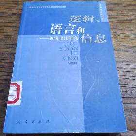 逻辑、语言和信息：逻辑语法研究——逻辑与认知文库