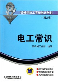 电工常识(第2版机械类技工学校教改教材)