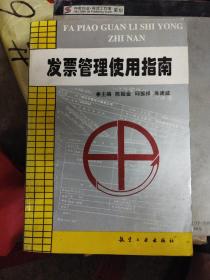 发票管理使用指南(b32开)（b32开A210714）（b32开A210714）