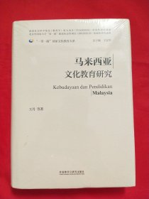 马来西亚文化教育研究(精装版)【未拆封】