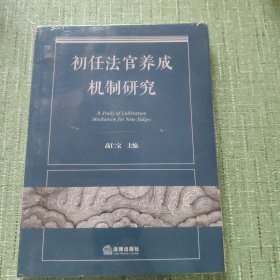 初任法官养成机制研究（未拆封）