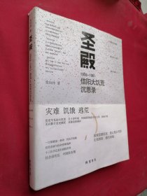 圣殿：1959-1961信阳大饥荒沉思录【作者签名本】